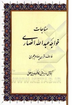 خواجه عبدالله انصاری (عارف قرن چهارم هجری)