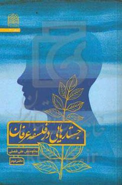 جستارهایی در فلسفه عرفان