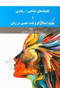 تکنیک‌های شناختی - رفتاری و بهبود اختلال اوج لذت جنسی