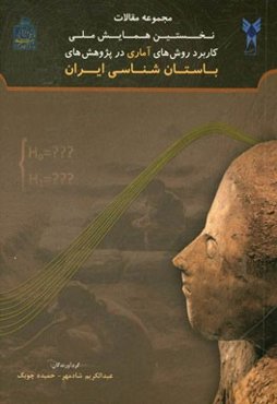 مجموعه مقالات نخستین همایش ملی کاربرد روشهای آماری در پژوهش‌های باستان‌شناسی ایران (به همراه گزارش پیش همایش)