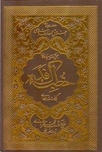 بحثی کوتاه پیرامون خطبه فدکیه ـ برگرفته از درسهای حاج آقا مجتبی تهرانی