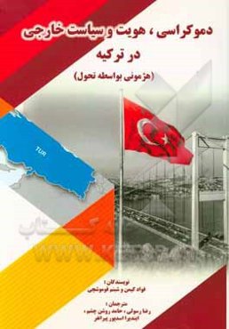 دموکراسی، هویت و سیاست خارجی در ترکیه (هژمونی بواسطه تحول)