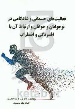 فعالیت‌های جسمانی و شادکامی در نوجوانان و جوانان و ارتباط آن با افسردگی و اضطراب