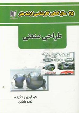 25 سال کنکور کارشناسی ارشد هنر رشته‌ی طراحی صنعتی: سراسری و آزاد از سال 1371 تا جاری با پاسخ‌نامه