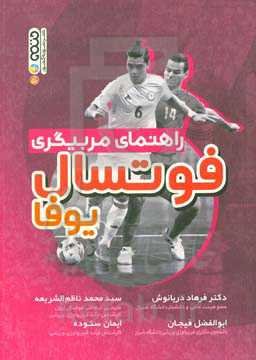 راهنمای مربیگری فوتسال یوفا