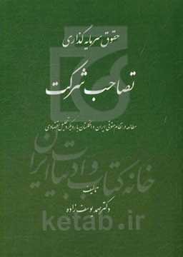 تصاحب شرکت (مطالعه در نظام حقوقی ایران و انگلستان با رویکرد تحلیل اقتصادی)