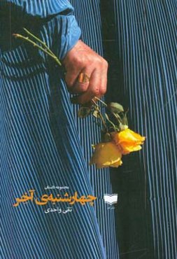 چهارشنبه‌ی آخر: مجموعه داستان