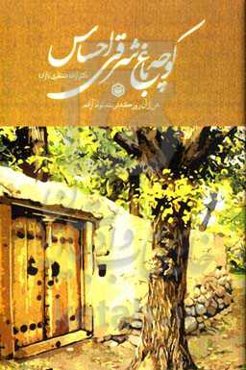 کوچه‌باغ شرقی احسان