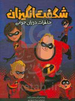 شگفت‌انگیزان: خاطرات دوران جوانی