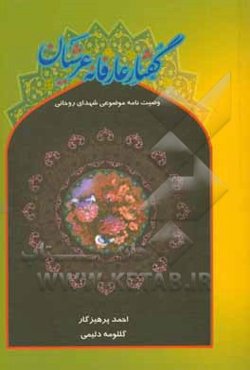 گفتار عارفانه عرشیان: گزیده موضوعی وصیتنامه شهدای روحانی...