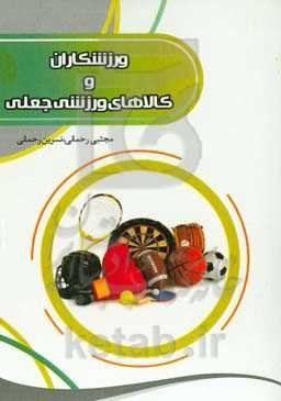 ورزشکاران و کالاهای ورزشی جعلی