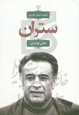 ستران: کوومه شیعر کردی