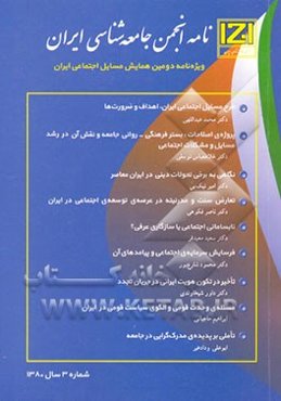 نامه انجمن جامعه‌شناسی ایران: مجموعه مقالات همایش مسائل اجتماعی ایران (1)