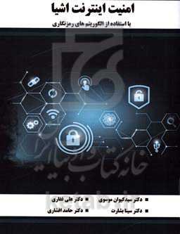 امنیت اینترنت اشیا با استفاده ار الگوریتم‌های رمزنگاری