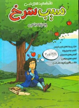 دفتر فعالیت‌های درسی (سیب سرخ) پایه پنجم ابتدایی