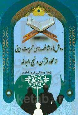روش‌ها و شاخصه‌های تربیت دینی از نگاه قرآن و نهج‌البلاغه