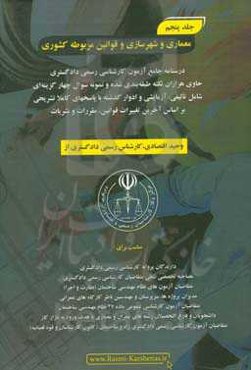 درسنامه جامع آزمون کارشناسی رسمی دادگستری رشته راه و ساختمان حاوی هزاران نکته طبقه‌بندی شده و نمونه سوالات چهار‌گزینه‌ای‏‫: معماری و شهرسازی و قوانین