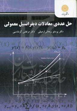 حل عددی معادلات دیفرانسیل معمولی