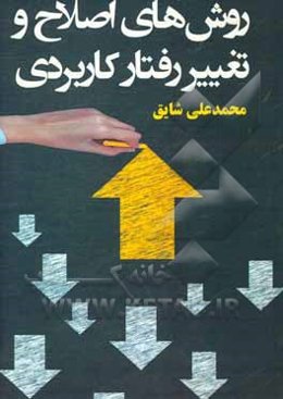 روش‌های اصلاح و تغییر رفتار کاربردی