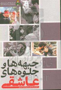 جبهه‌ها و جلوه‌های عاشقی