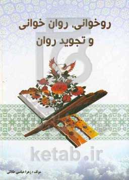 روخوانی، روان‌ﺧﻮاﻧﯽ و ﺗﺠﻮﯾﺪ روان