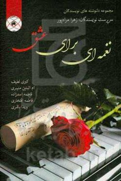 نغمه‌ای برای عشق