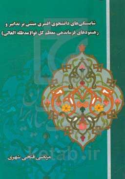 شایستگی‌های دانشجوی افسری مبتنی بر تدابیر فرمانده معظم کل قوا (مدظله العالی)