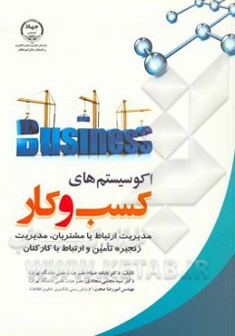 اکوسیستم‌های کسب و کار (مدیریت ارتباط با مشتریان، مدیریت زنجیره تامین و ارتباط با کارکنان)