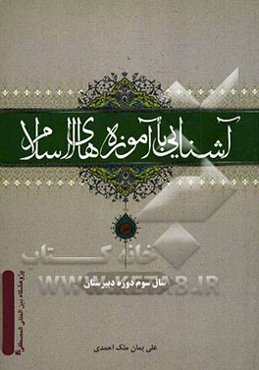آشنایی با آموزه‌های اسلام: سال سوم دوره دبیرستان