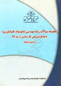 مجموعه سوالات رشته مهندسی نانو مواد - نانو فناوری با پاسخ تشریحی کارشناسی ارشد 96 (سری ششم)