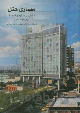 معماری هتل با تاملی بر سازه و اقتصاد