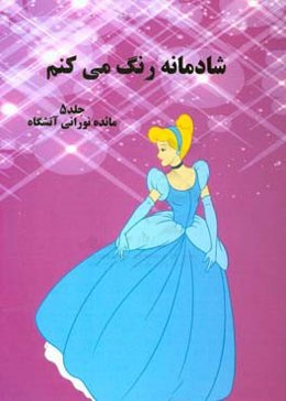 شادمانه رنگ می‌کنم
