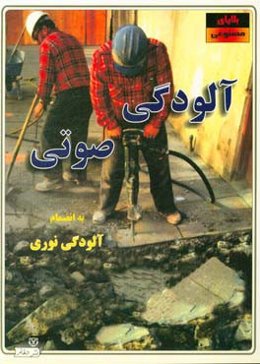 آلودگی صوتی به انضمام آلودگی نوری