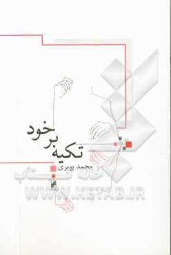 تکیه بر خود