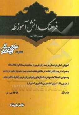 فرهنگ دانش‌آموز طه (عربی - فارسی)