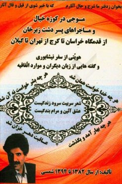 موجی در کوزه خیال و ماجراهای پسر دشت زبرخان از قدمگاه خراسان تا کرج از تهران تا گیلان: هویتی از سفیر نیشابوری و گفته‌هایی از زبان دیگران و موارد اتفاق