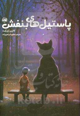 پاستیل‌های بنفش