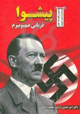 پیشوا قربانی صهیونیزم