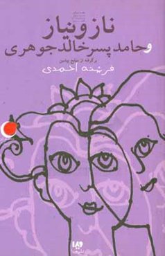 ناز و نیاز و حامد پسر خالد جوهری (برگرفته از منابع پیشین)