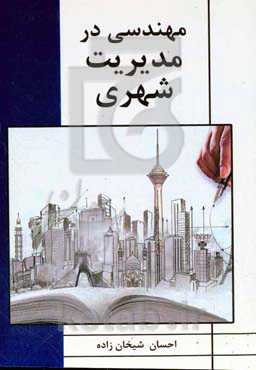 مهندسی در مدیریت شهری