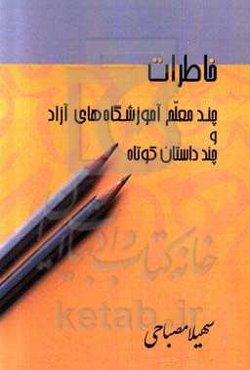 خاطرات چند معلم آموزشگاه‌های آزاد و چند داستان کوتاه