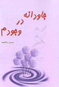 جاودانه در وجودم