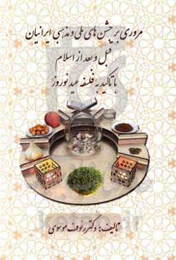 مروری بر جشن‌های ملی و مذهبی ایرانیان قبل و بعد از اسلام با تاکید به فلسفه عید نوروز