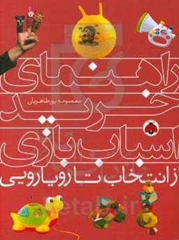 راهنمای خرید اسباب‌بازی: از انتخاب تا رویارویی