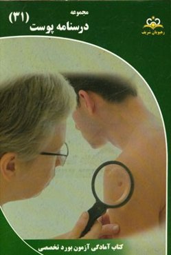 مجموعه درسنامه پوست: مرجع 95