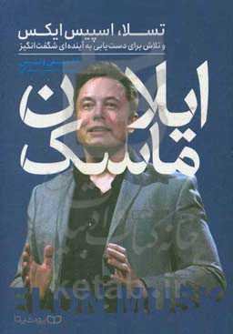 ایلان ماسک: تسلا، اسپیس اکس و تلاش برای دست‌یابی به آینده‌ای شگفت‌انگیز