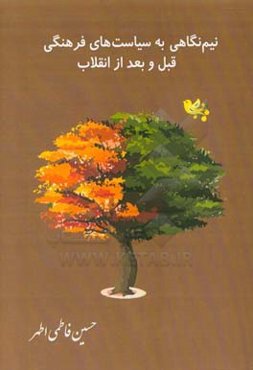 نیم‌نگاهی به سیاست‌های فرهنگی قبل و بعد از انقلاب