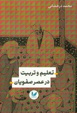 تعلیم و تربیت در عصر صفوی