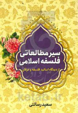 سیر مطالعاتی فلسفه اسلامی از دیدگاه اساتید فلسفه و عرفان ( جوادی‌آملی، فیاضی، رمضانی، عبودیت، خسروپناه، یزدان‌پناه، امینی‌نژاد )