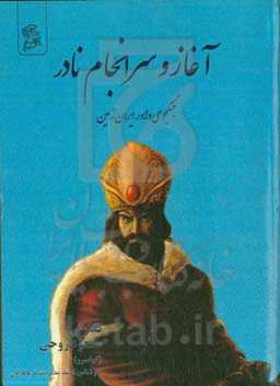 آغاز و سرانجام نادر: جنگجوی دلاور ایران‌زمین